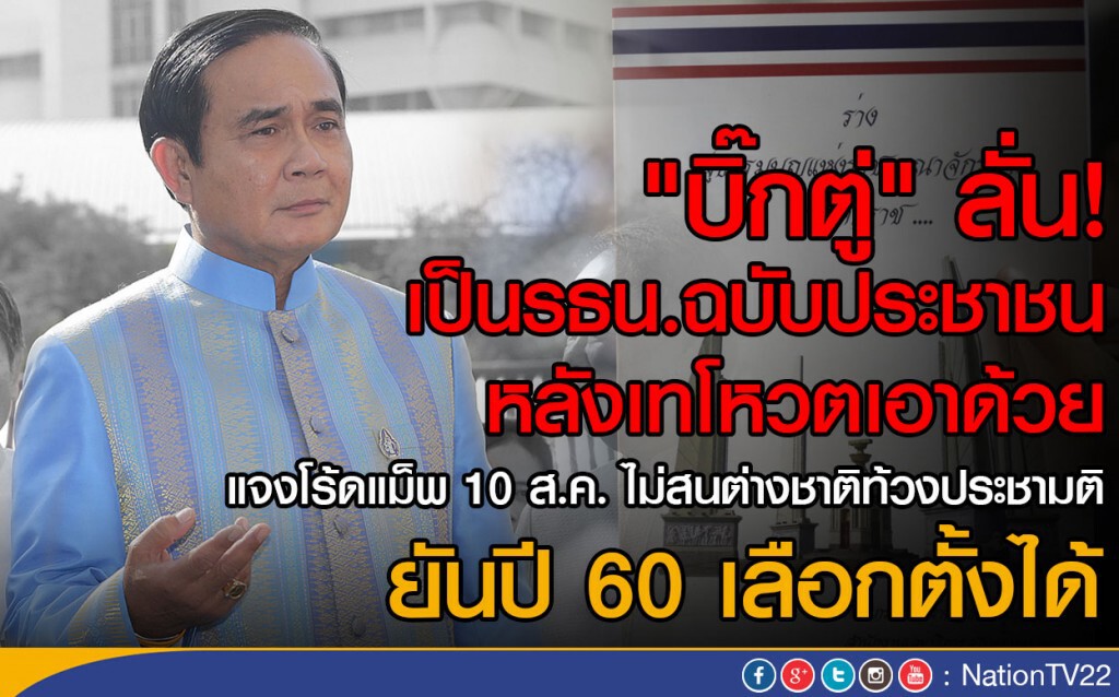 "บิ๊กตู่" ลั่น! เป็นรธน.ฉบับประชาชน  หลังเทโหวตเอาด้วย