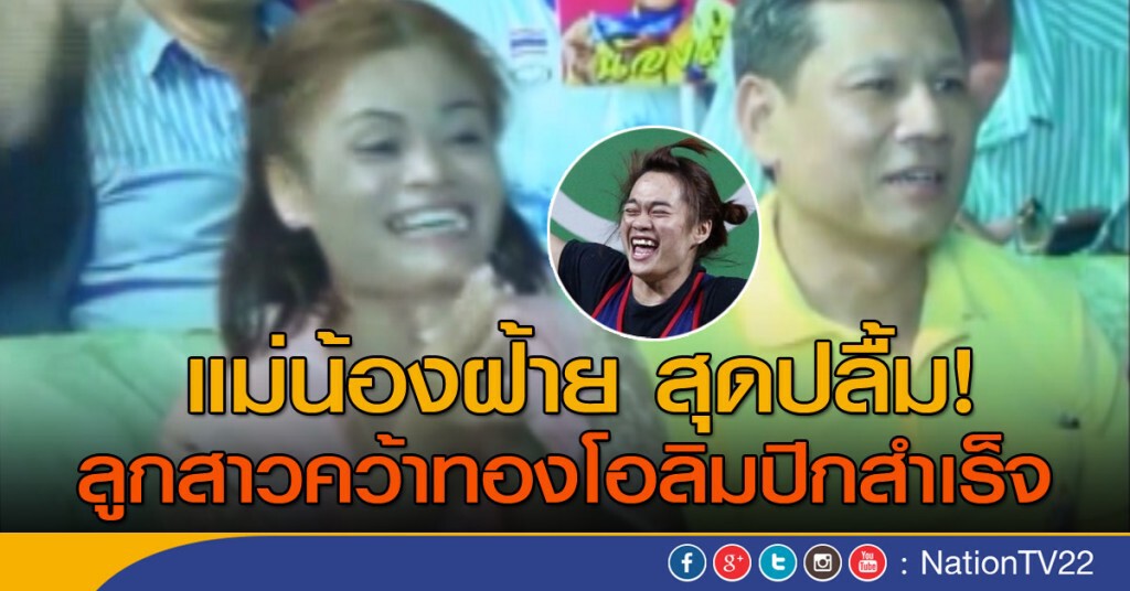 แม่น้องฝ้าย สุดปลื้มลูกสาวคว้าทองสำเร็จ แม่น้องฝ้าย สุดปลื้มลูกสาวคว้าทองสำเร็จ