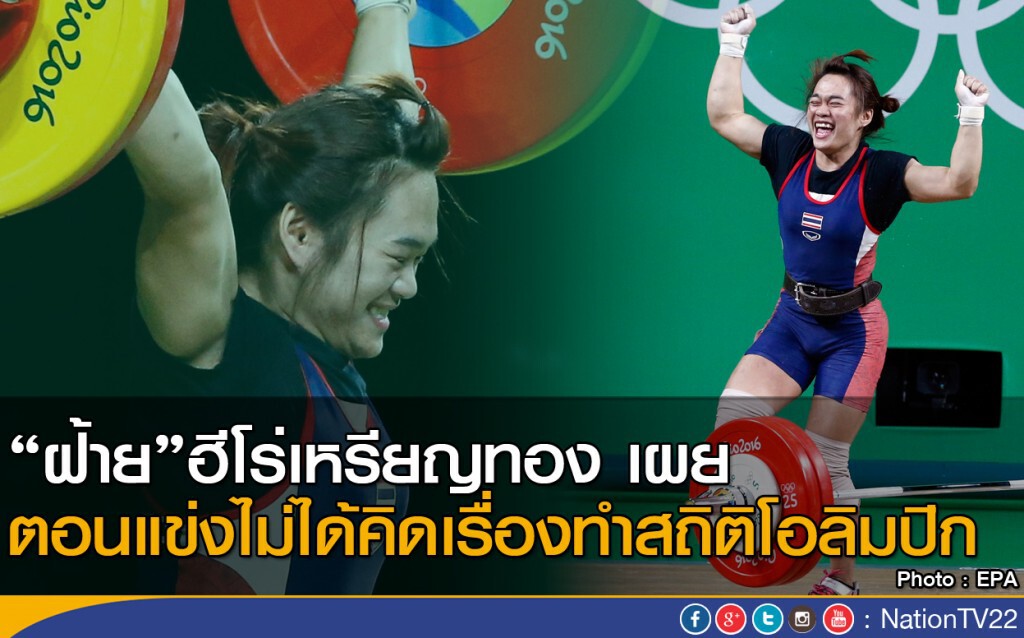 "ฝ้าย"ฮีโร่เหรียญทอง เผยขณะแข่ง ไม่ได้คิดเรื่องทำสถิติโอลิมปิก "ฝ้าย"ฮีโร่เหรียญทอง เผยขณะแข่ง ไม่ได้คิดเรื่องทำสถิติโอลิมปิก