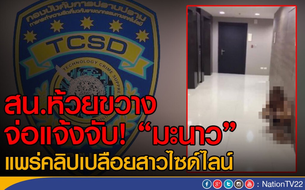 สน.ห้วยขวาง จ่อแจ้งจับ! "มะนาว"
แพร่คลิปเปลือยสาวไซด์ไลน์ สน.ห้วยขวาง จ่อแจ้งจับ! "มะนาว"
แพร่คลิปเปลือยสาวไซด์ไลน์