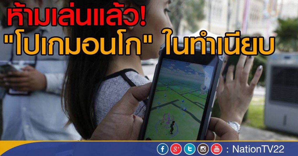 ห้ามเล่นแล้ว!
"โปเกมอนโก" ในทำเนียบ ห้ามเล่นแล้ว!
"โปเกมอนโก" ในทำเนียบ