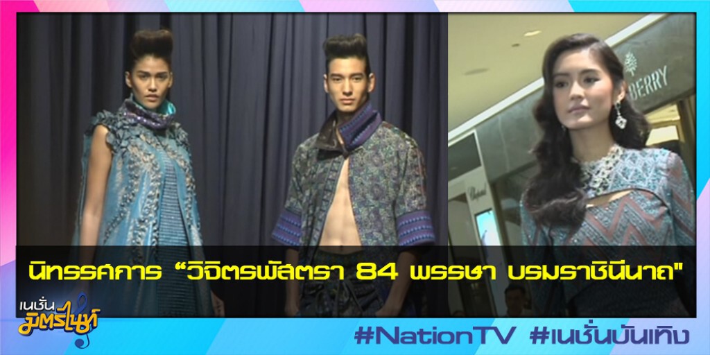 นิทรรศการ "วิจิตรพัสตรา 84 พรรษา บรมราชินีนาถ"