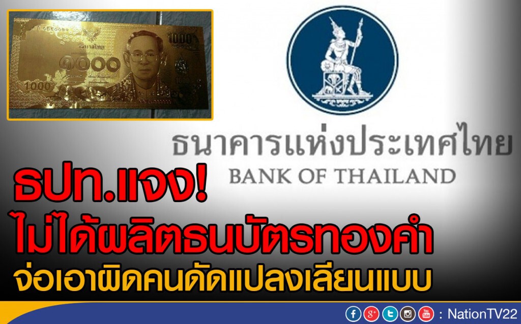 ธปท.แจง! ไม่ได้ผลิตธนบัตรทองคำ
จ่อเอาผิดคนดัดแปลงเลียนแบบ ธปท.แจง! ไม่ได้ผลิตธนบัตรทองคำ
จ่อเอาผิดคนดัดแปลงเลียนแบบ