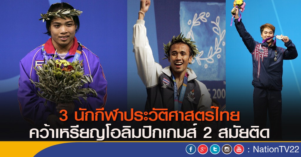 3 นักกีฬาประวัติศาสตร์ไทย คว้าเหรียญโอลิมปิกเกมส์ 2 สมัยติด
