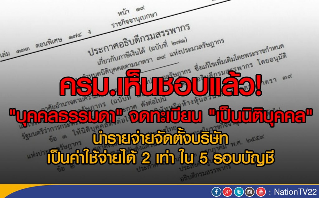 ครม.เห็นชอบแล้ว!
"บุคคลธรรมดา" จดทะเบียน "เป็นนิติบุคคล" ครม.เห็นชอบแล้ว!
"บุคคลธรรมดา" จดทะเบียน "เป็นนิติบุคคล"