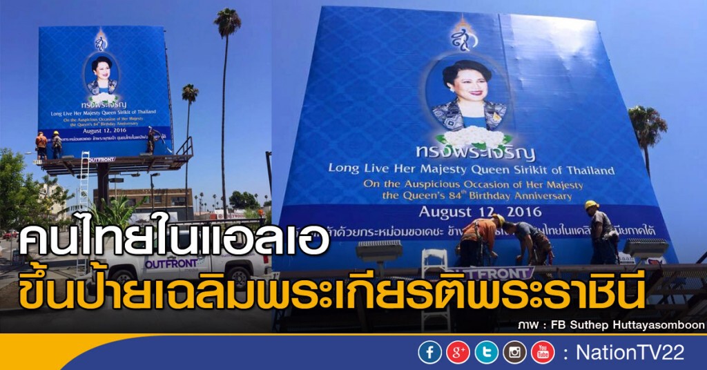 คนไทยในแอลเอ ขึ้นป้ายเฉลิมพระเกียรติพระราชินี คนไทยในแอลเอ ขึ้นป้ายเฉลิมพระเกียรติพระราชินี
