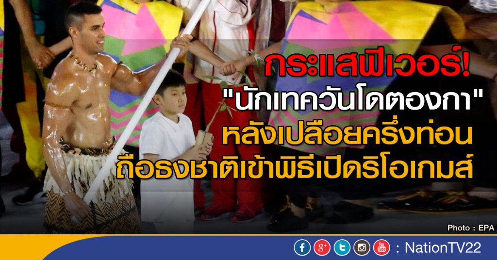 กระแส "นักเทควันโดตองกา" ฟีเวอร์