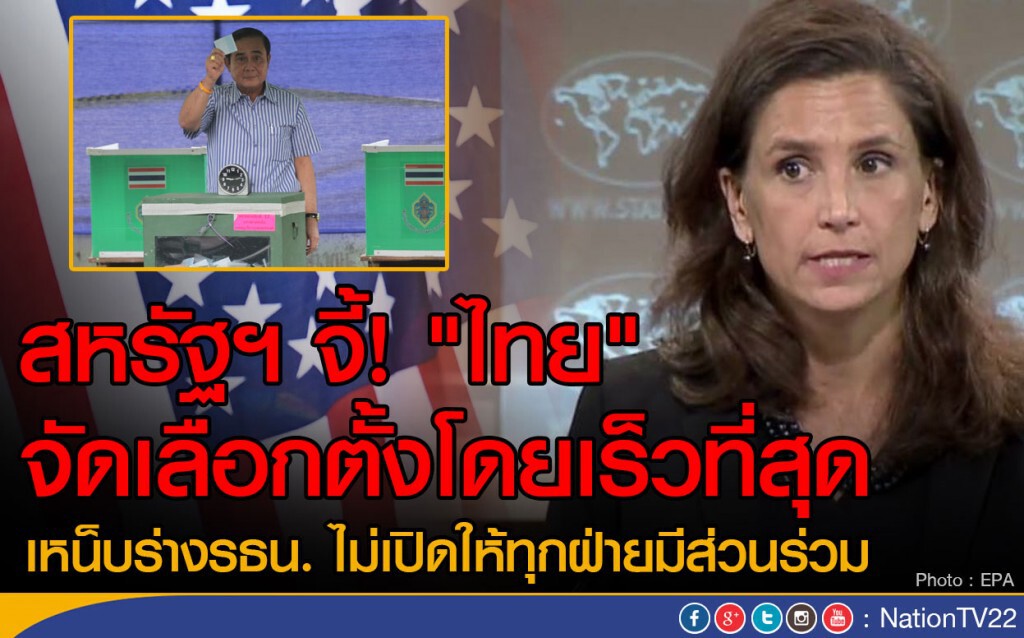 สหรัฐฯ จี้! "ไทย" จัดเลือกตั้งโดยเร็วที่สุด
เหน็บร่างรธน. ไม่เปิดให้ทุกฝ่ายมีส่วนร่วม
