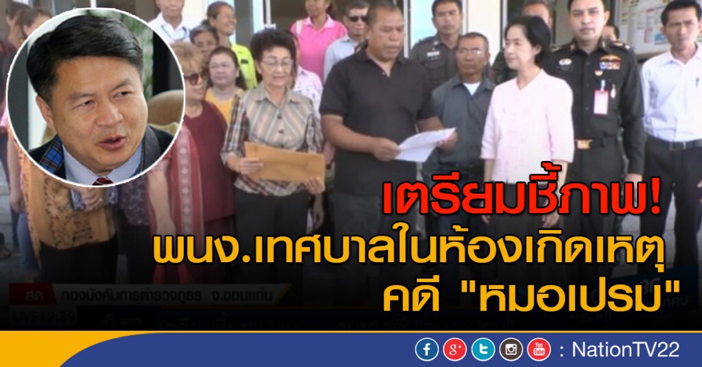 เตรียมชี้ภาพ พนง.เทศบาลในห้องเกิดเหตุ คดี "เปรมศักดิ์"