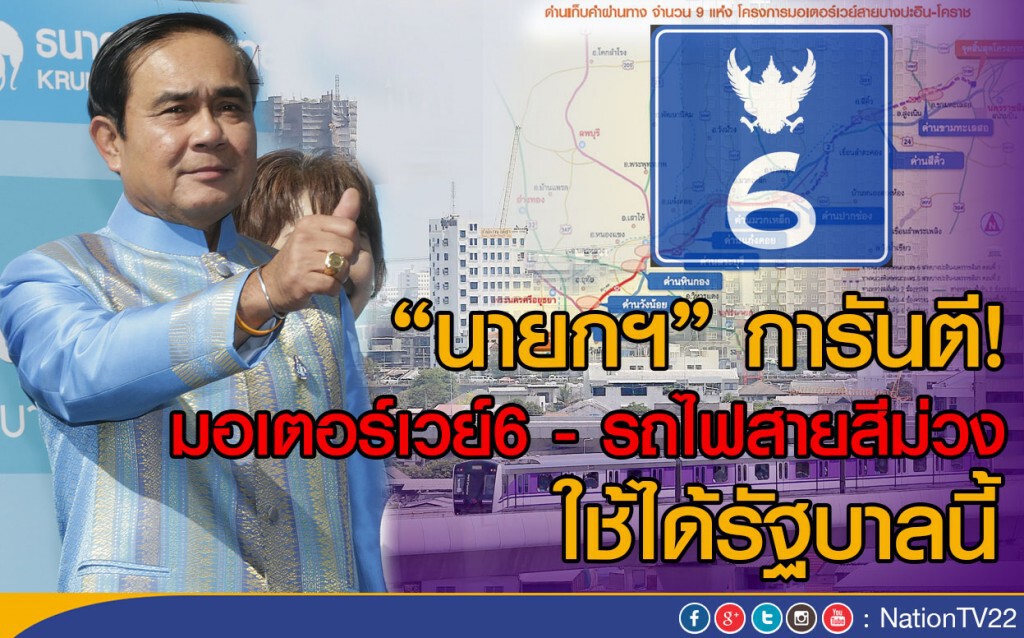 "นายกฯ" การันตี! มอเตอร์เวย์6 -รถไฟสายสีม่วง ใช้ได้รัฐบาลนี้ "นายกฯ" การันตี! มอเตอร์เวย์6 -รถไฟสายสีม่วง ใช้ได้รัฐบาลนี้