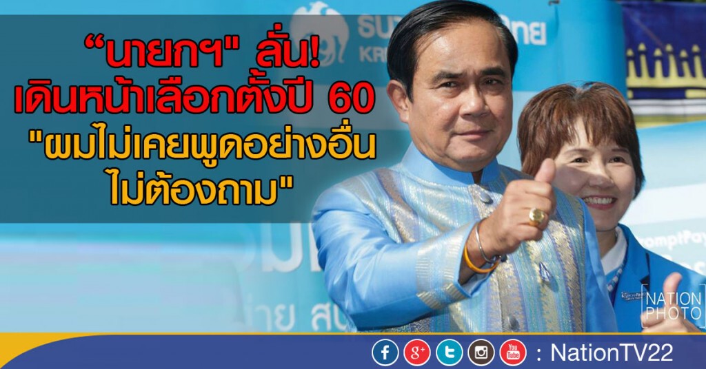 "นายกฯ" ลั่น! เดินหน้าเลือกตั้งปี 60
"ผมไม่เคยพูดอย่างอื่น ไม่ต้องถาม" "นายกฯ" ลั่น! เดินหน้าเลือกตั้งปี 60
"ผมไม่เคยพูดอย่างอื่น ไม่ต้องถาม"