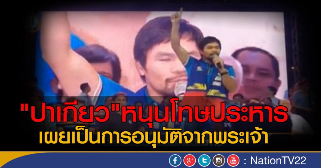 "ปาเกียว" สนับสนุนโทษประหาร