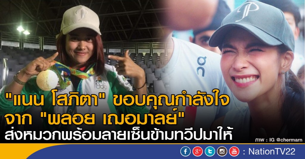 "แนน" ขอบคุณกำลังใจจาก "พลอย เฌอมาลย์" "แนน" ขอบคุณกำลังใจจาก "พลอย เฌอมาลย์"