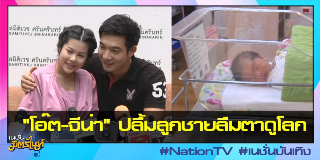 "โอ๊ต-จีน่า" ปลื้มลูกชายลืมตาดูโลก