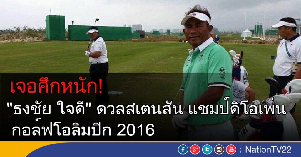 "ธงชัย ใจดี" เจอศึกหนัก กอล์ฟโอลิมปิก ดวลสเตนสัน แชมป์ดิโอเพ่น "ธงชัย ใจดี" เจอศึกหนัก กอล์ฟโอลิมปิก ดวลสเตนสัน แชมป์ดิโอเพ่น