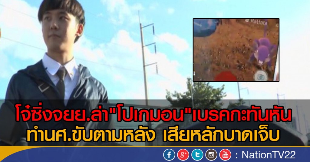 อุทาหรณ์! จยย.หลบรถจับ "โปเกมอน" จนตกข้างทาง