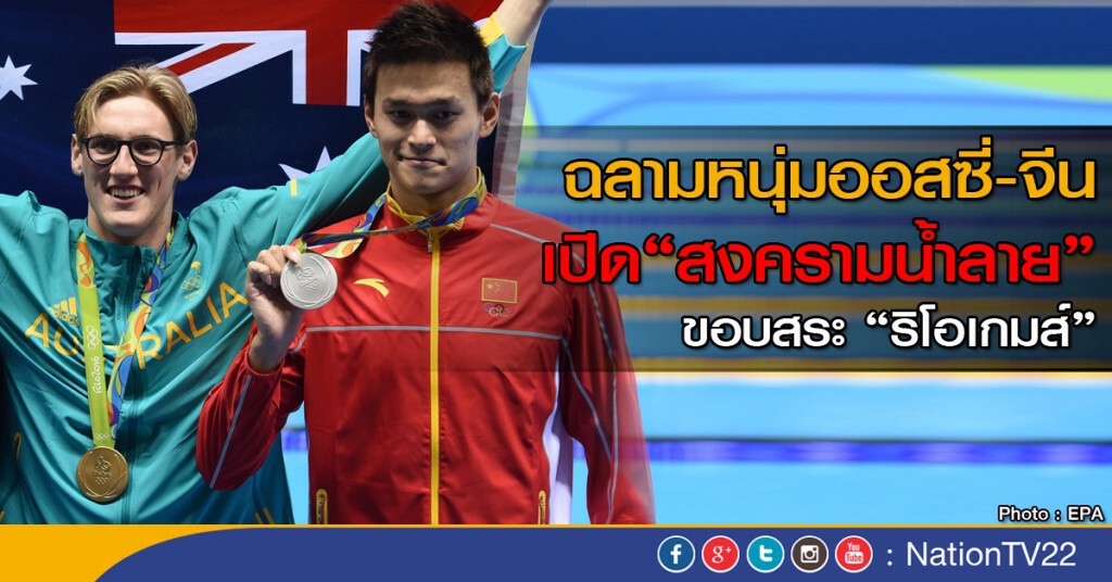 ฉลามหนุ่มออสซี่-จีน เปิด"สงครามน้ำลาย" ขอบสระ "ริโอเกมส์" ฉลามหนุ่มออสซี่-จีน เปิด"สงครามน้ำลาย" ขอบสระ "ริโอเกมส์"