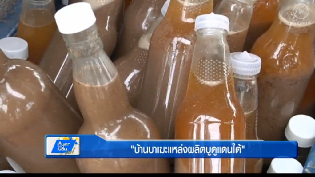 ตะลอนทั่วทิศ - บ้านบาเฆะแหล่งผลิตบูดูแดนใต้ ตะลอนทั่วทิศ - บ้านบาเฆะแหล่งผลิตบูดูแดนใต้