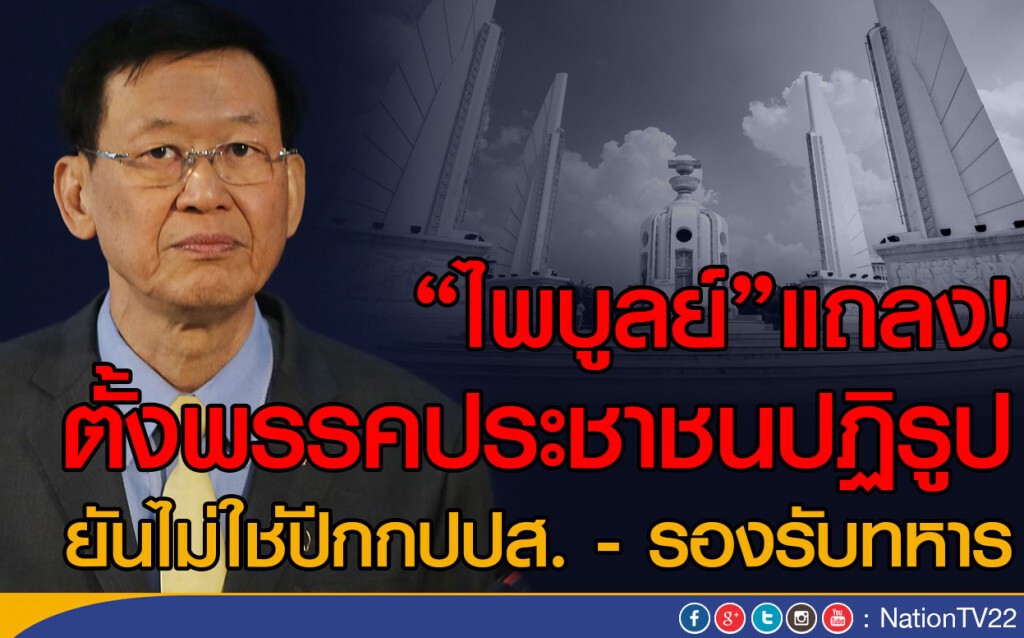 "ไพบูลย์ "แถลงตั้งพรรคประชาชนปฏิรูป!
ยันไม่ใช่ปีกกปปส. - รองรับทหาร