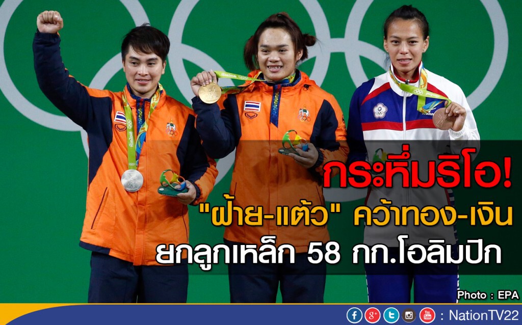 กระหึ่มริโอ! "ฝ้าย-แต้ว" คว้าทอง-เงิน ยกลูกเหล็ก โอลิมปิก กระหึ่มริโอ! "ฝ้าย-แต้ว" คว้าทอง-เงิน ยกลูกเหล็ก โอลิมปิก
