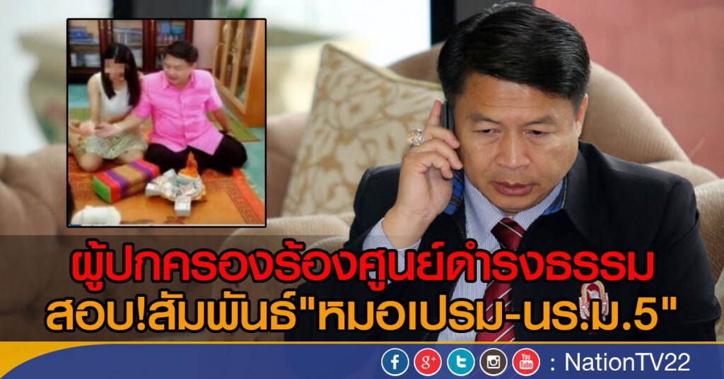 ผู้ปกครองร้องศูนย์ดำรงธรรม
สอบ!สัมพันธ์"หมอเปรม-นร.ม.5" ผู้ปกครองร้องศูนย์ดำรงธรรม
สอบ!สัมพันธ์"หมอเปรม-นร.ม.5"