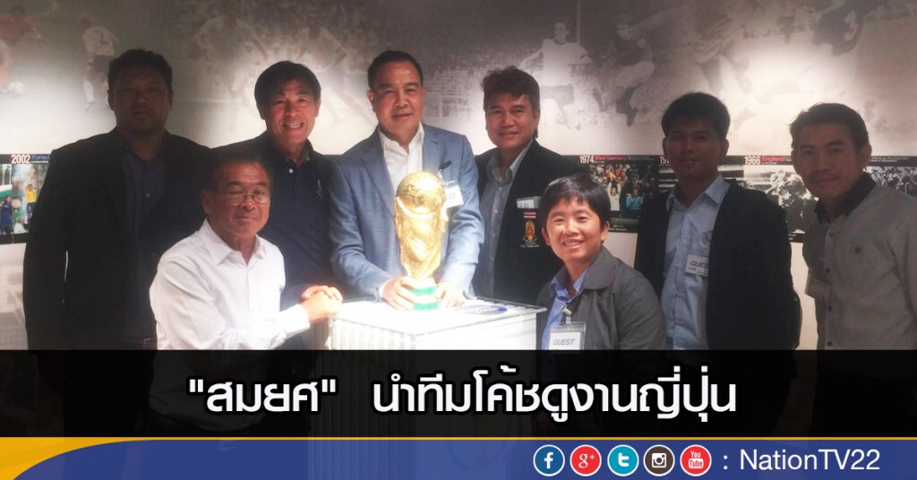 "สมยศ" นำทีมโค้ชดูงานญี่ปุ่น "สมยศ" นำทีมโค้ชดูงานญี่ปุ่น