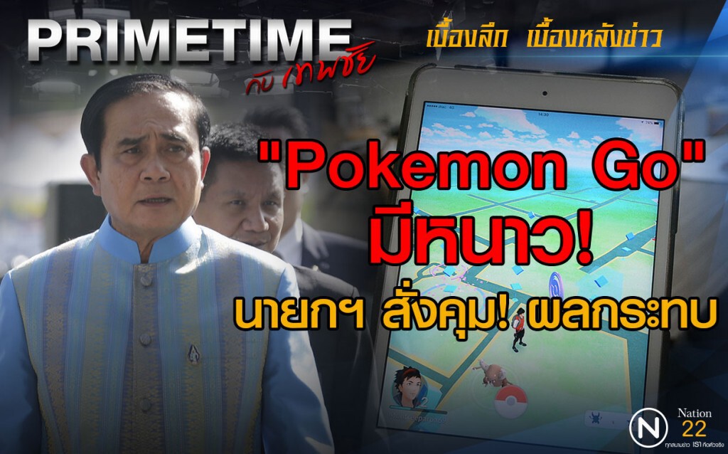 "PRIMETIME กับ เทพชัย" :  "Pokemon Go" มีหนาวนายกฯ สั่งคุม! ผลกระทบ