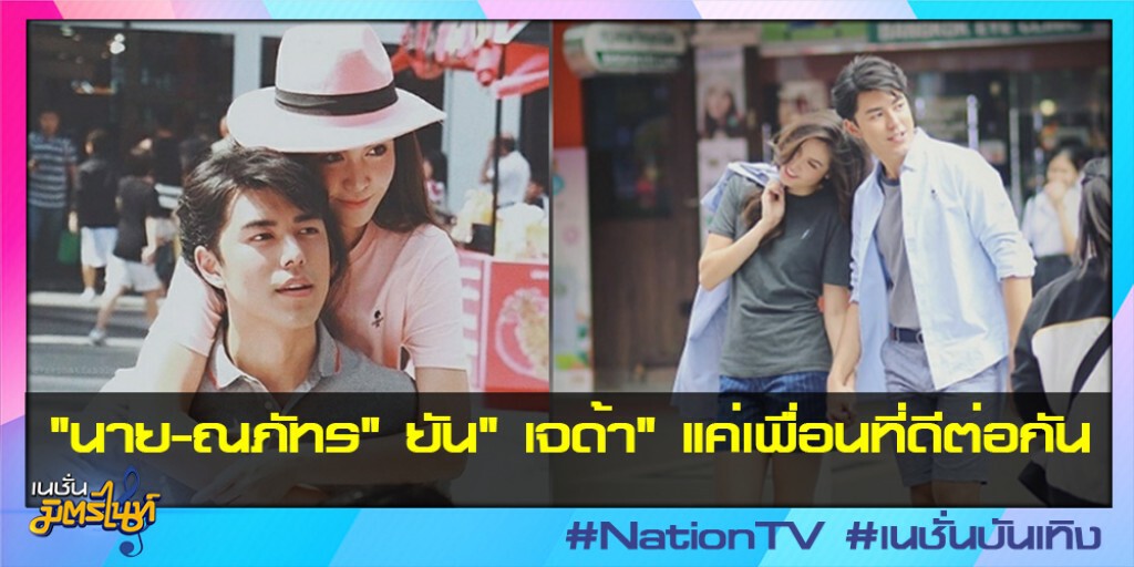 "นาย-ณภัทร" ยัน" เจด้า" แค่เพื่อนที่ดีต่อกัน