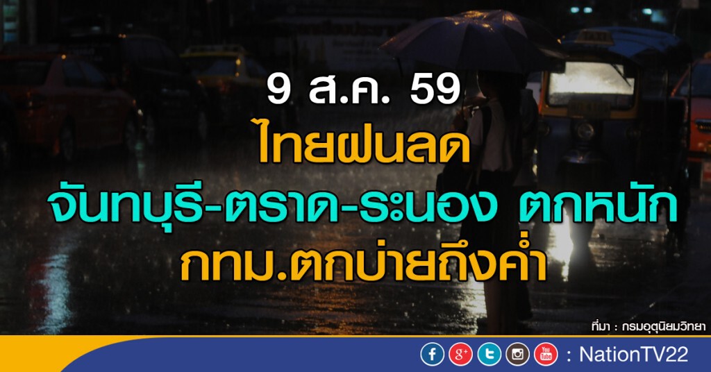 ไทยฝนลด จันทบุรี-ตราด-ระนอง ตกหนัก กทม.ตกบ่ายถึงค่ำ
