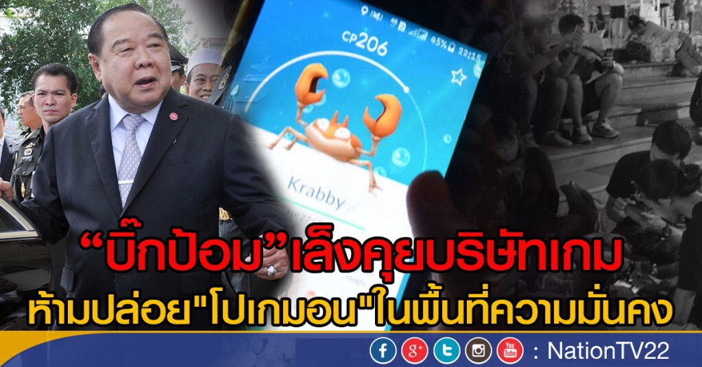 "บิ๊กป้อม"เล็งคุยบริษัทเกม
ห้ามปล่อย"โปเกมอน"ในพื้นที่ความมั่นคง "บิ๊กป้อม"เล็งคุยบริษัทเกม
ห้ามปล่อย"โปเกมอน"ในพื้นที่ความมั่นคง