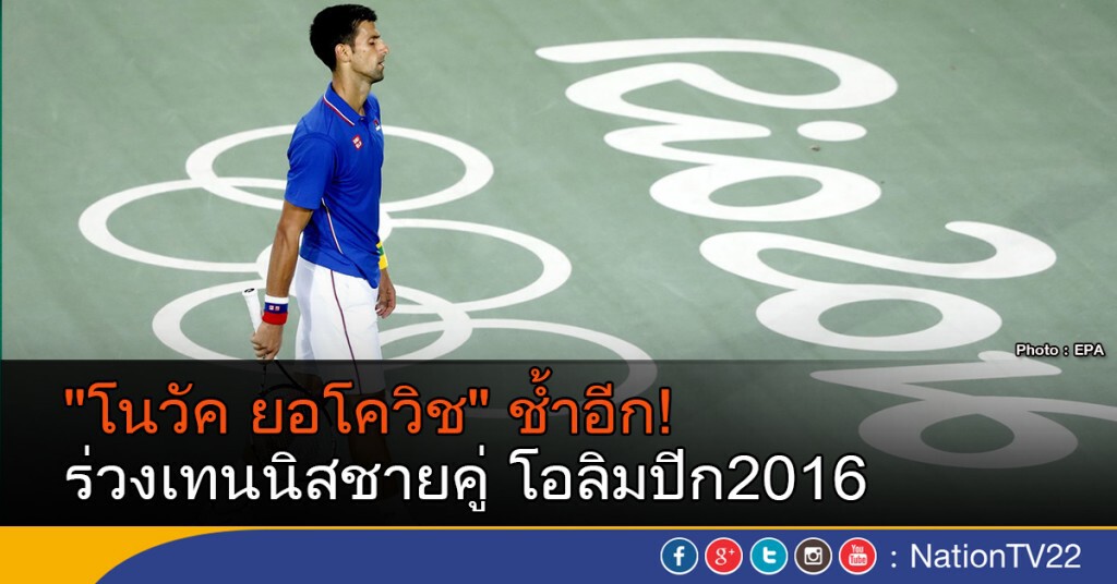 "โนวัค ยอโควิช" ช้ำอีก! ร่วงเทนนิสชายคู่ โอลิมปิก2016 "โนวัค ยอโควิช" ช้ำอีก! ร่วงเทนนิสชายคู่ โอลิมปิก2016