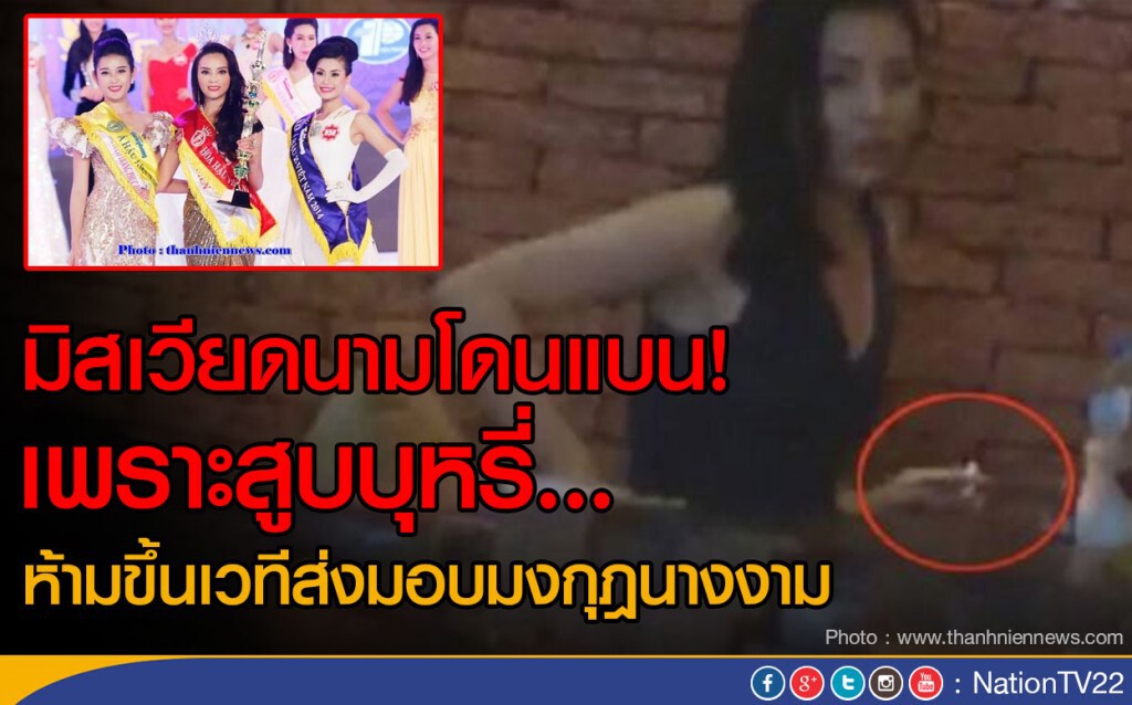 มิสเวียดนามโดนแบน เพราะสูบบุหรี่...ห้ามขึ้นเวทีส่งมอบมงกุฎนางงาม มิสเวียดนามโดนแบน เพราะสูบบุหรี่...ห้ามขึ้นเวทีส่งมอบมงกุฎนางงาม