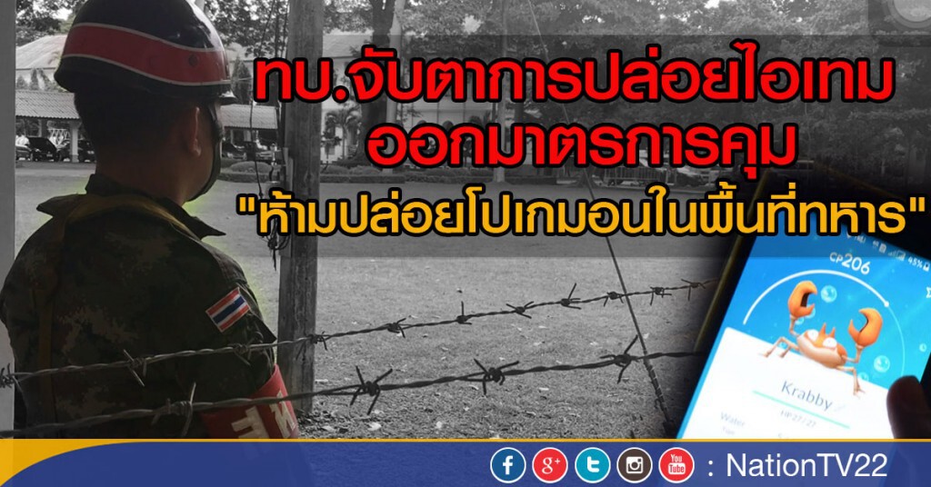 ห้ามปล่อย "โปเกม่อน โก" ในเขตทหาร