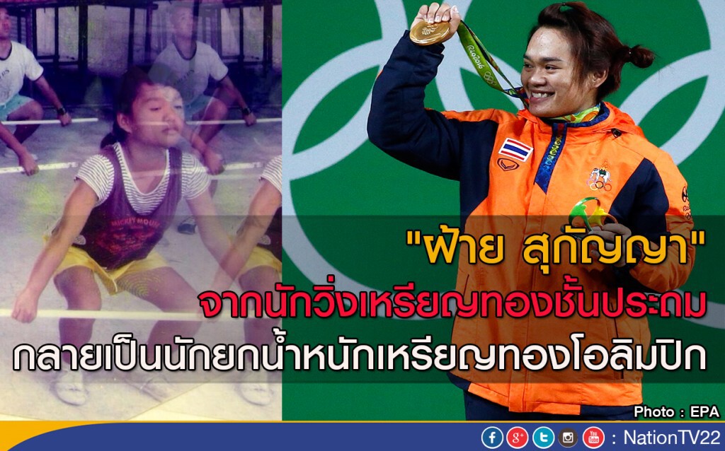"ฝ้าย สุกัญญา"
จากนักวิ่งเหรียญทองชั้นประถม
กลายเป็นนักยกน้ำหนักเหรียญทองโอลิมปิก "ฝ้าย สุกัญญา"
จากนักวิ่งเหรียญทองชั้นประถม
กลายเป็นนักยกน้ำหนักเหรียญทองโอลิมปิก
