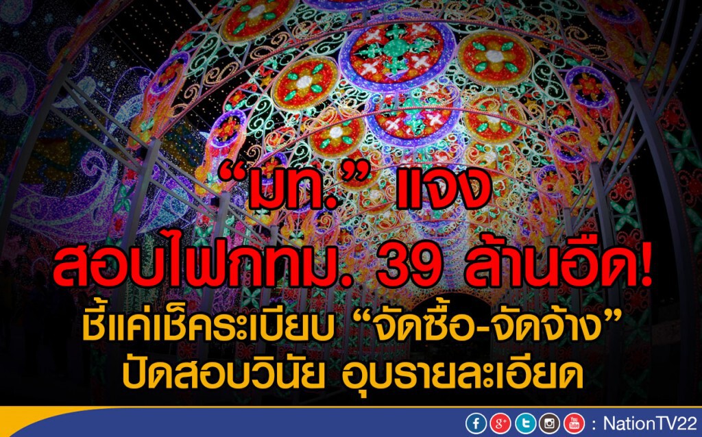 "มท." แจง สอบไฟกทม. 39 ล้านอืด!
ชี้แค่เช็คระเบียบ "จัดซื้อ-จัดจ้าง" "มท." แจง สอบไฟกทม. 39 ล้านอืด!
ชี้แค่เช็คระเบียบ "จัดซื้อ-จัดจ้าง"