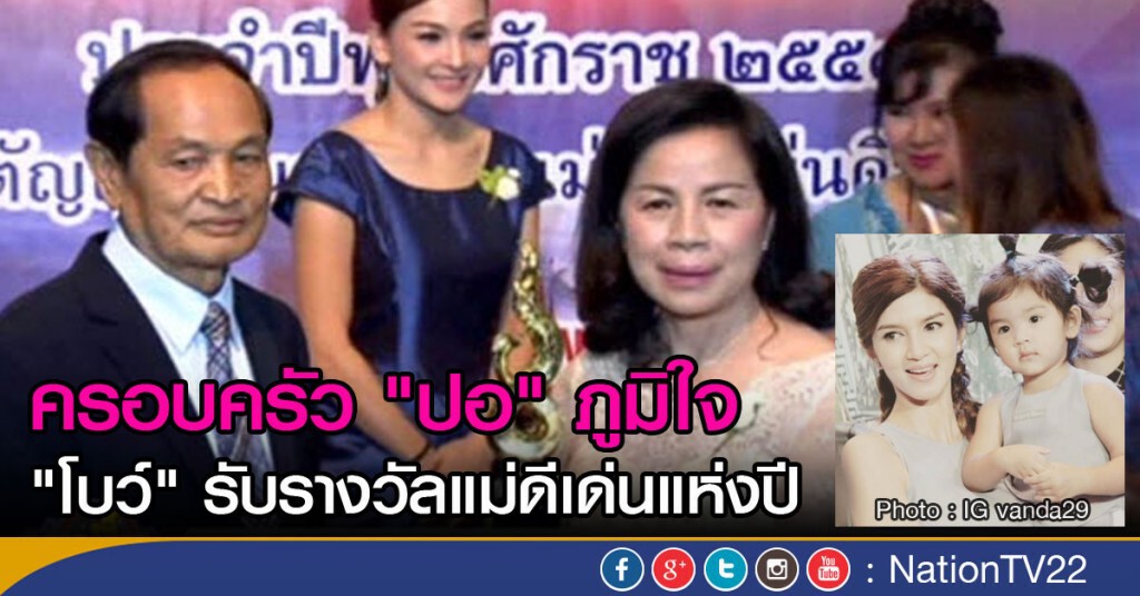 ครอบครัว "ปอ" ภูมิใจ "โบว์" รับรางวัลแม่ดีเด่นแห่งปี ครอบครัว "ปอ" ภูมิใจ "โบว์" รับรางวัลแม่ดีเด่นแห่งปี