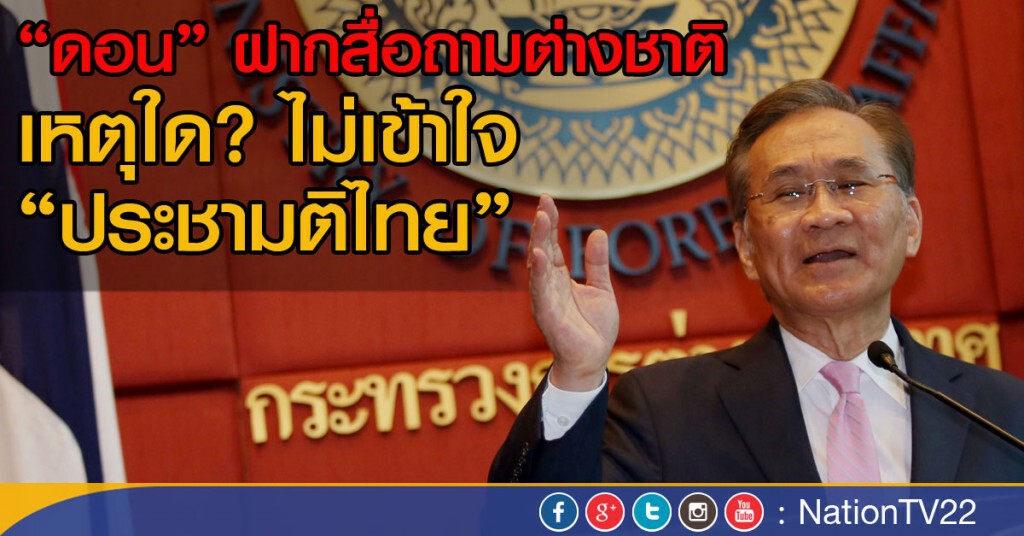 "ดอน" ฝากสื่อถามต่างชาติ
เหตุใดไม่เข้าใจ "ประชามติไทย" "ดอน" ฝากสื่อถามต่างชาติ
เหตุใดไม่เข้าใจ "ประชามติไทย"