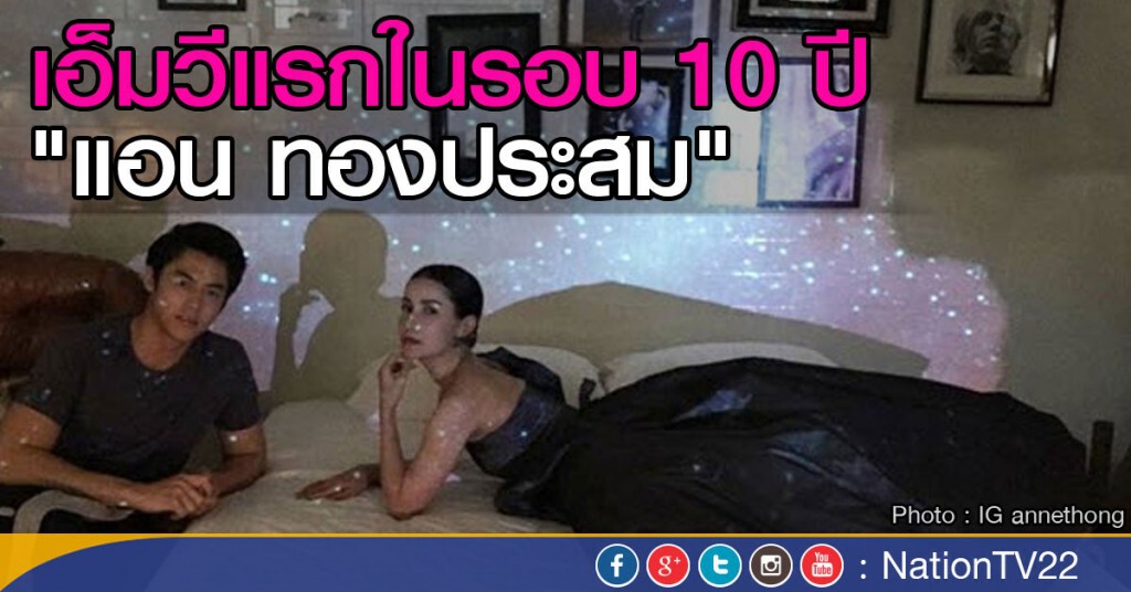 "แอน ทองประสม" เล่นเอ็มวีครั้งแรกในรอบ 10ปี