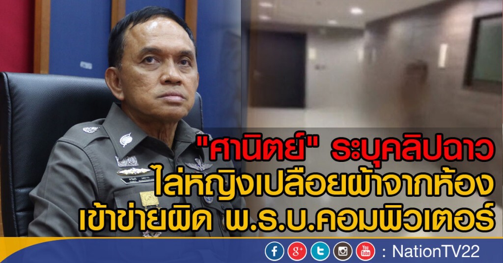 "ศานิตย์" ระบุคลิปฉาวไล่หญิงเปลือยผ้าจากห้อง
 เข้าข่ายผิด พ.ร.บ.คอมพิวเตอร์