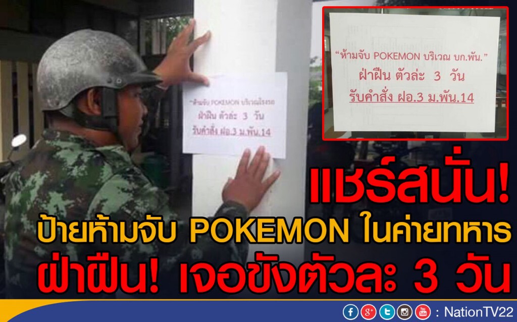 แชร์สนั่น ป้ายห้ามจับ POKEMON ในค่ายทหาร
ฝ่าฝืน! เจอขังตัวละ 3 วัน แชร์สนั่น ป้ายห้ามจับ POKEMON ในค่ายทหาร
ฝ่าฝืน! เจอขังตัวละ 3 วัน