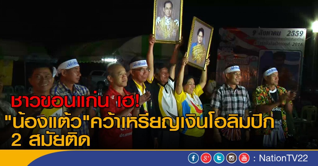 ชาวขอนแก่น เฮลั่น "น้องแต้ว" คว้าเหรียญเงินโอลิมปิก 2 สมัยติด ชาวขอนแก่น เฮลั่น "น้องแต้ว" คว้าเหรียญเงินโอลิมปิก 2 สมัยติด