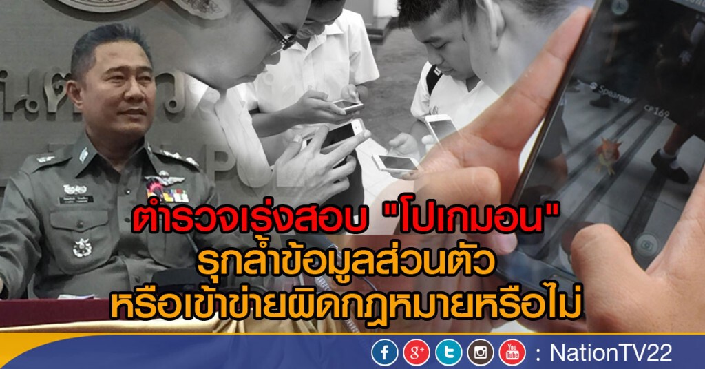 ตำรวจเร่งสอบ "โปเกมอน" รุกล้ำข้อมูลส่วนตัว หรือเข้าข่ายผิดกฎหมายหรือไม่ ตำรวจเร่งสอบ "โปเกมอน" รุกล้ำข้อมูลส่วนตัว หรือเข้าข่ายผิดกฎหมายหรือไม่