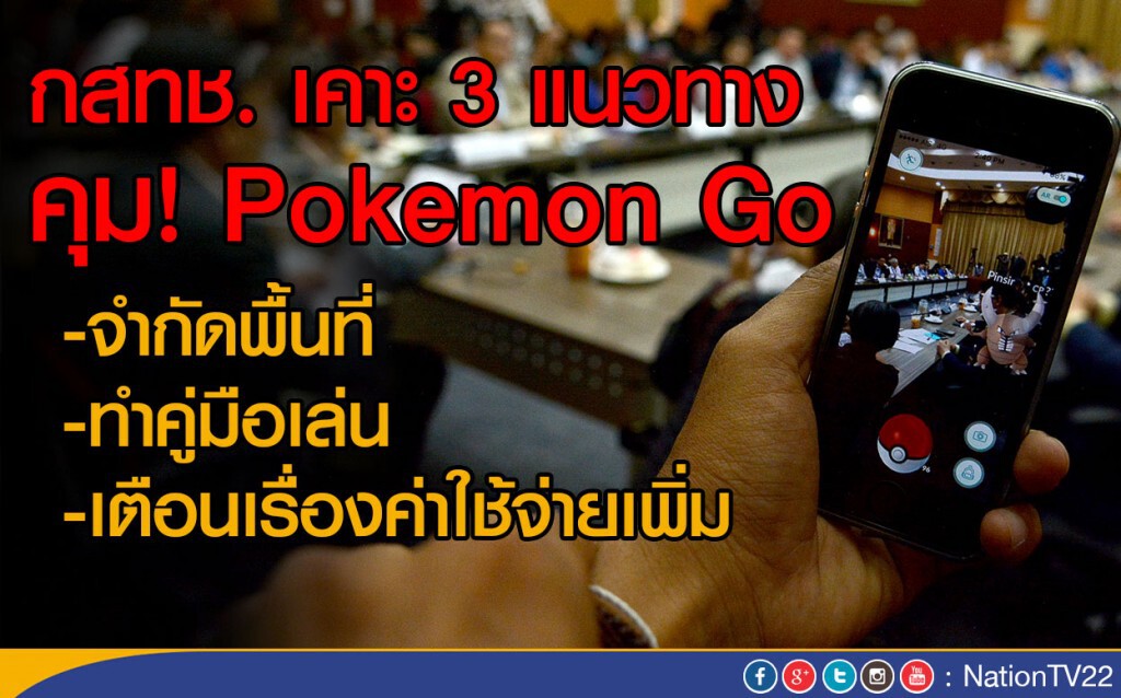 กสทช. เคาะ 3 แนวทาง คุม! โปเกมอน โก กสทช. เคาะ 3 แนวทาง คุม! โปเกมอน โก