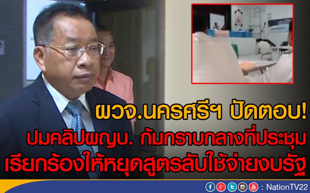 ผวจ.นครศรีฯ ปัดตอบ! คลิปผญบ. ก้มกราบกลางที่ประชุม
ให้หยุดสูตรลับใช้จ่ายงบรัฐ ผวจ.นครศรีฯ ปัดตอบ! คลิปผญบ. ก้มกราบกลางที่ประชุม
ให้หยุดสูตรลับใช้จ่ายงบรัฐ