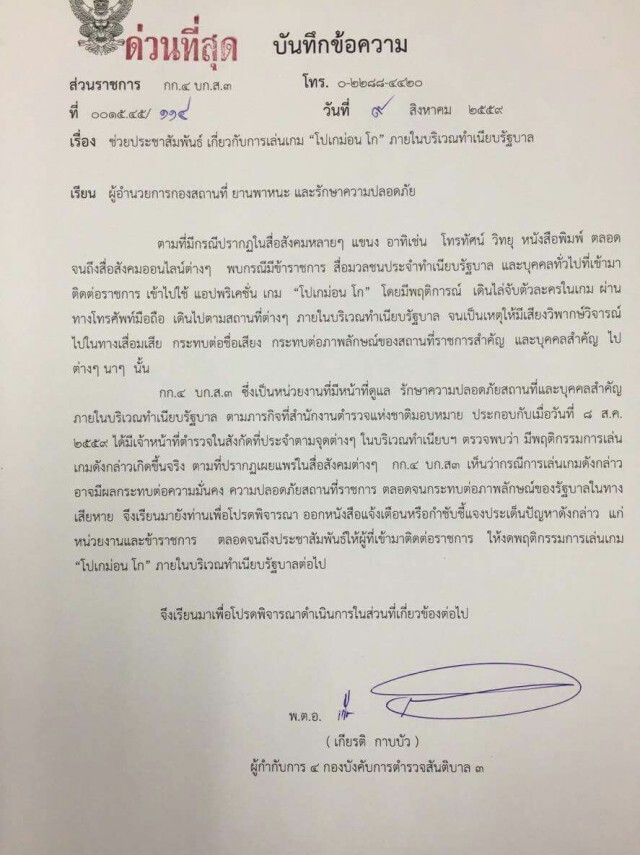 เปิดคำสั่ง! ห้ามล่าโปเกมอน ในทำเนียบ