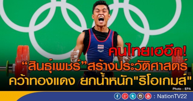 ทัพนักกีฬาไทยกระหึ่ม!ริโอเกมส์ คว้าไปแล้ว 4 เหรียญ  2ทอง-1เงิน-1ทองแดง