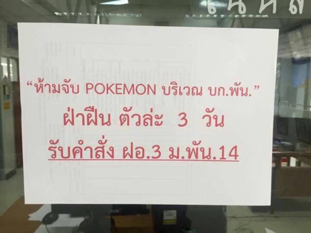 แชร์สนั่น ป้ายห้ามจับ POKEMON ในค่ายทหาร
ฝ่าฝืน! เจอขังตัวละ 3 วัน
