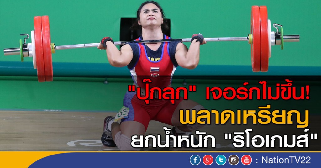 "ปุ๊กลุก" เจอร์กไม่ขึ้น! พลาดเหรียญ ยกน้ำหนัก "ริโอเกมส์" "ปุ๊กลุก" เจอร์กไม่ขึ้น! พลาดเหรียญ ยกน้ำหนัก "ริโอเกมส์"