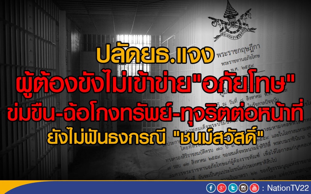 ปลัดยธ.แจง ผู้ต้องขังไม่เข้าข่าย"อภัยโทษ"
ข่มขืน - ฉ้อโกงทรัพย์ - ทุจริตต่อหน้าที่