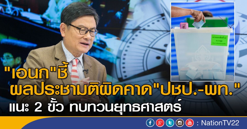 "เอนก" ชี้ผลประชามติผิดคาด " ปชป.-พท." 
แนะ 2 ขั้ว เร่งทบทวนยุทธศาสตร์